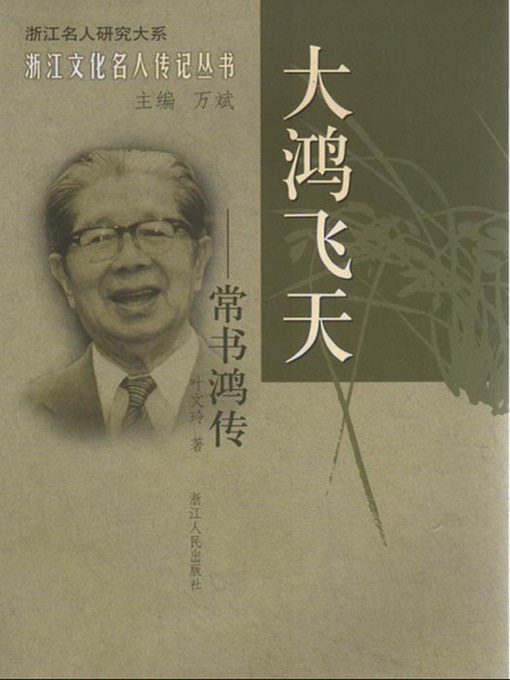 Title details for 大鸿飞天：常书鸿传（DunHuang Art Experts: Chang ShuHong） by Ye WenLing - Available